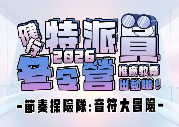 【★2026冬令營★】「節奏探險隊:音符大冒險 」
